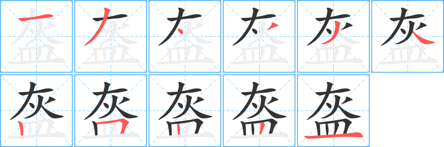 盔字筆畫寫法