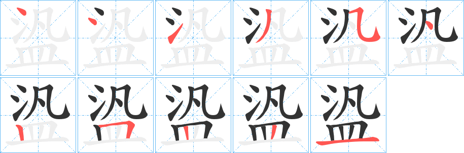 盕字筆畫寫法