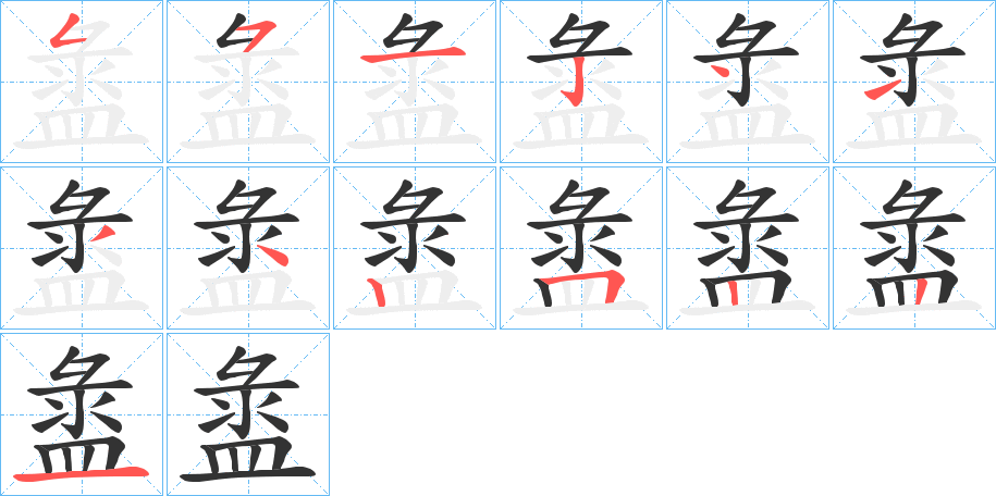 盝字筆畫寫法