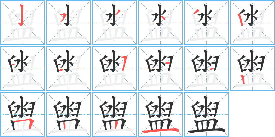 盥字筆畫(huà)寫(xiě)法