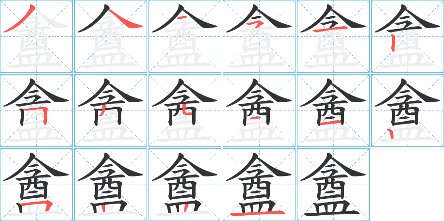 盦字筆畫(huà)寫(xiě)法