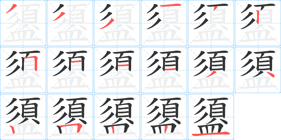 盨字筆畫寫法