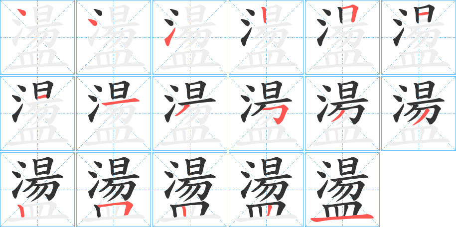 盪字筆畫寫法