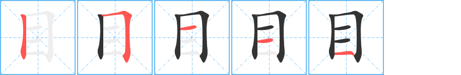 目字筆畫寫法