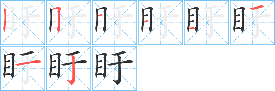 盱字筆畫(huà)寫(xiě)法