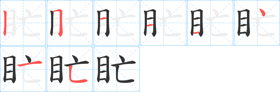 盳字筆畫(huà)寫(xiě)法