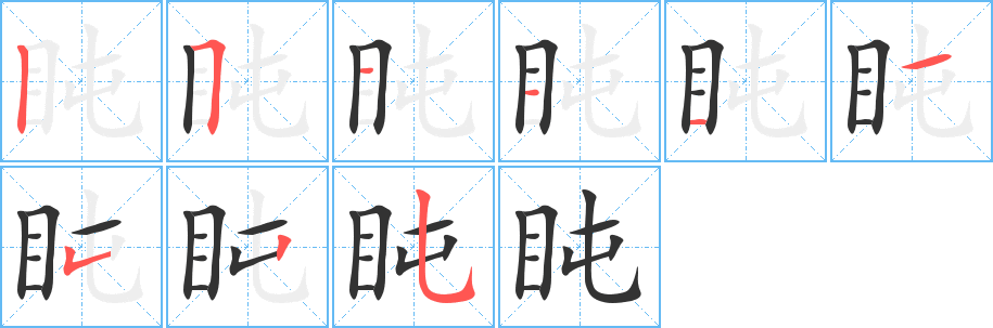 盹字筆畫寫法