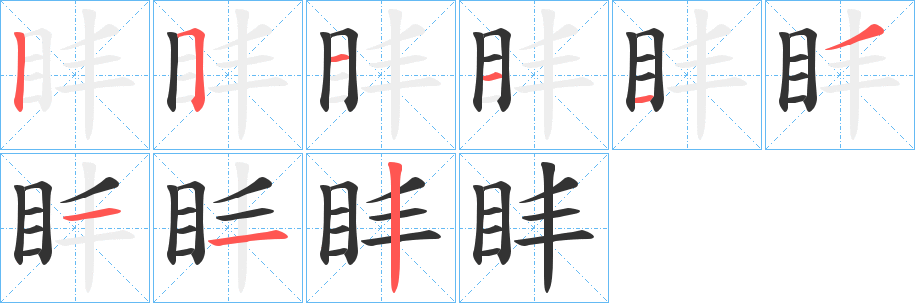 盽字筆畫寫法