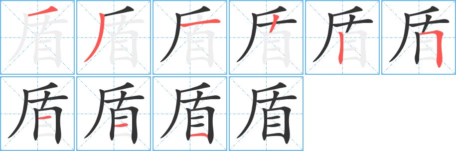 盾字筆畫寫法
