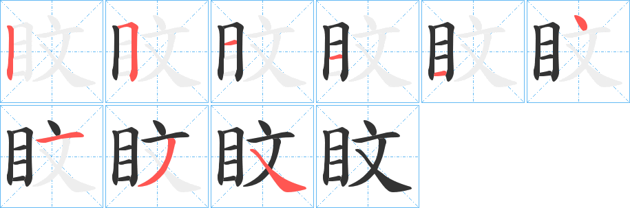 盿字筆畫寫法
