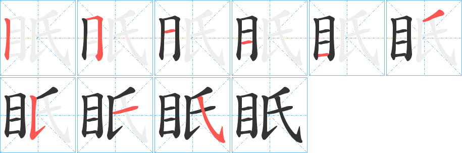 眂字筆畫(huà)寫(xiě)法