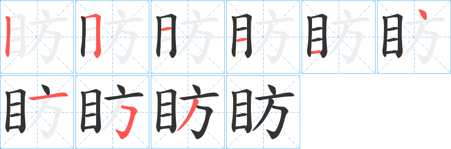 眆字筆畫(huà)寫(xiě)法