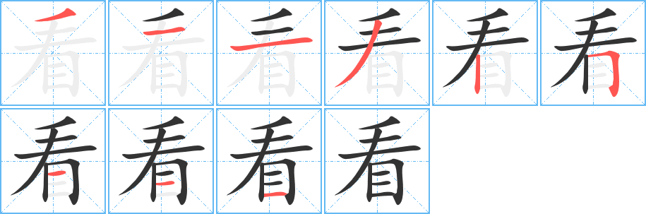 看字筆畫寫法