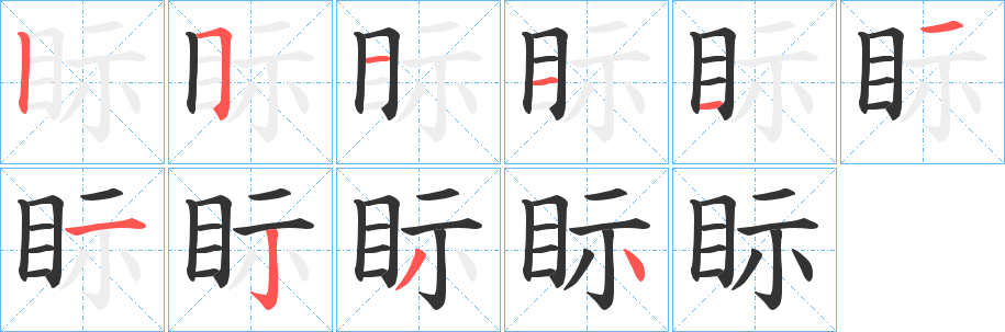 眎字筆畫寫法