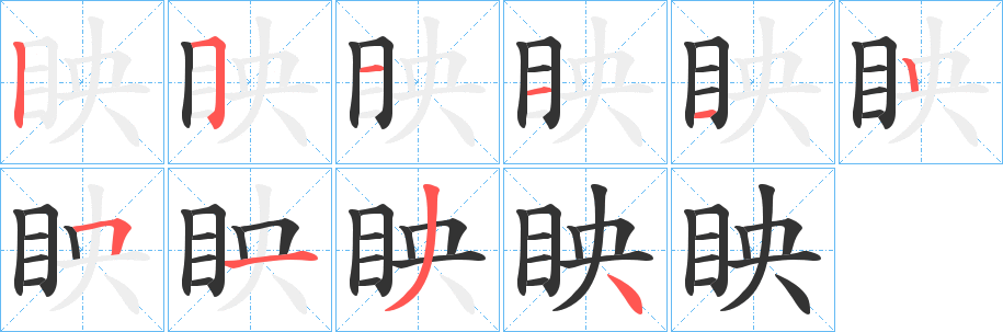 眏字筆畫寫法
