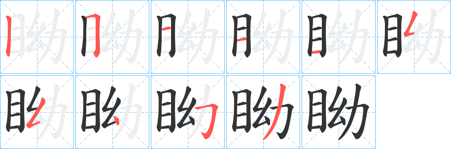 眑字筆畫寫法