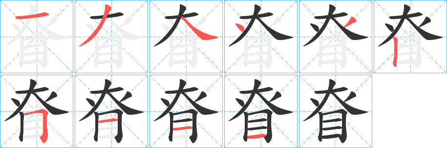 眘字筆畫寫法