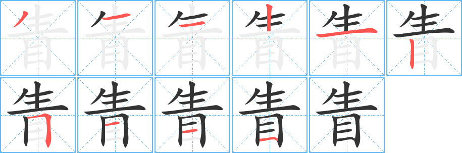 眚字筆畫(huà)寫(xiě)法