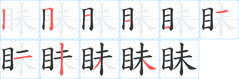 眛字筆畫寫法