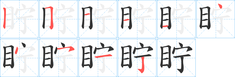 眝字筆畫寫法
