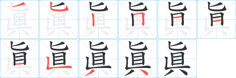 眞字筆畫寫法