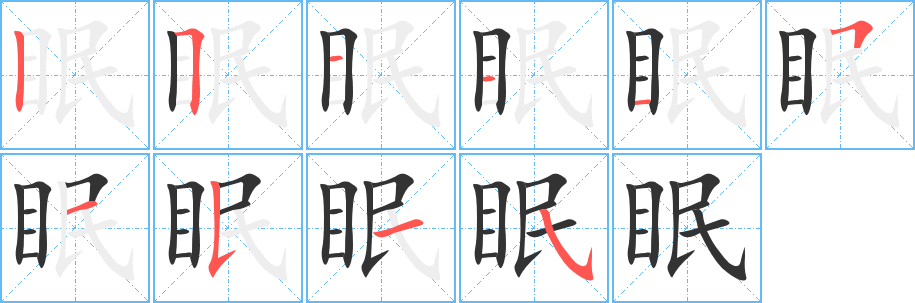 眠字筆畫(huà)寫(xiě)法