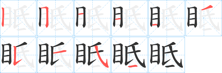 眡字筆畫(huà)寫(xiě)法