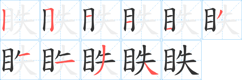 眣字筆畫寫法