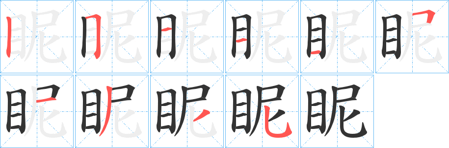 眤字筆畫(huà)寫(xiě)法