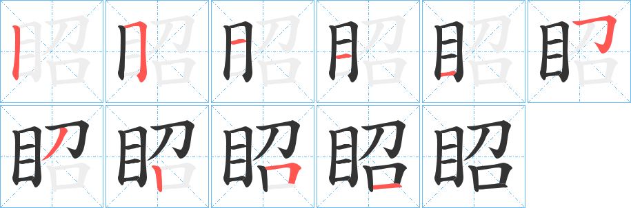 眧字筆畫寫法