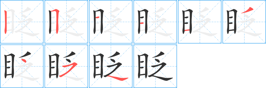 眨字筆畫寫法