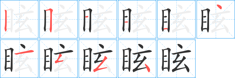 眩字筆畫寫法