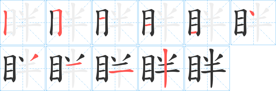 眫字筆畫(huà)寫(xiě)法