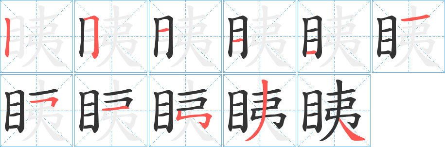 眱字筆畫寫法