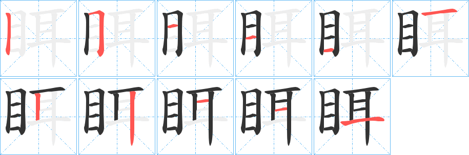 眲字筆畫寫法
