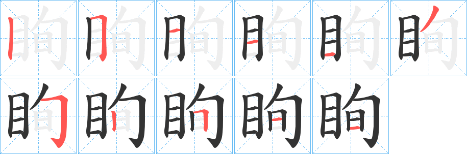 眴字筆畫寫法