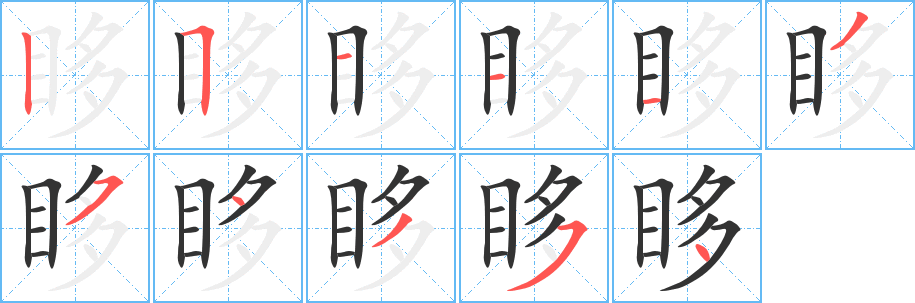 眵字筆畫寫法