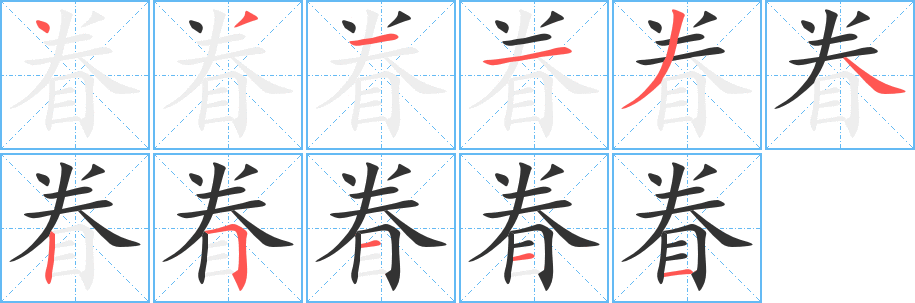 眷字筆畫寫法