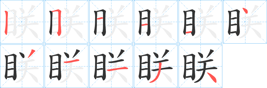 眹字筆畫寫法