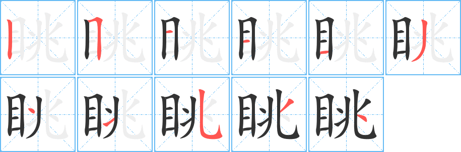 眺字筆畫(huà)寫(xiě)法
