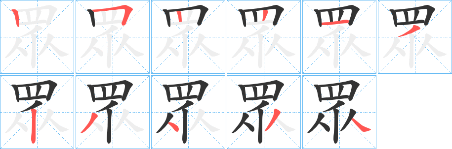 眾字筆畫(huà)寫(xiě)法