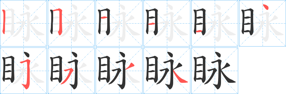 眿字筆畫寫法