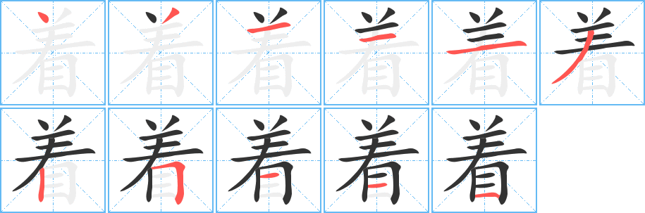 著字筆畫寫法