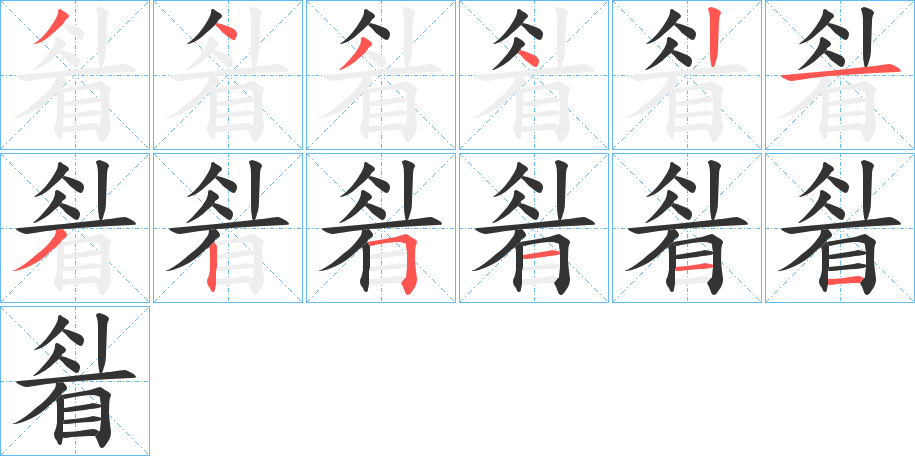 睂字筆畫寫法