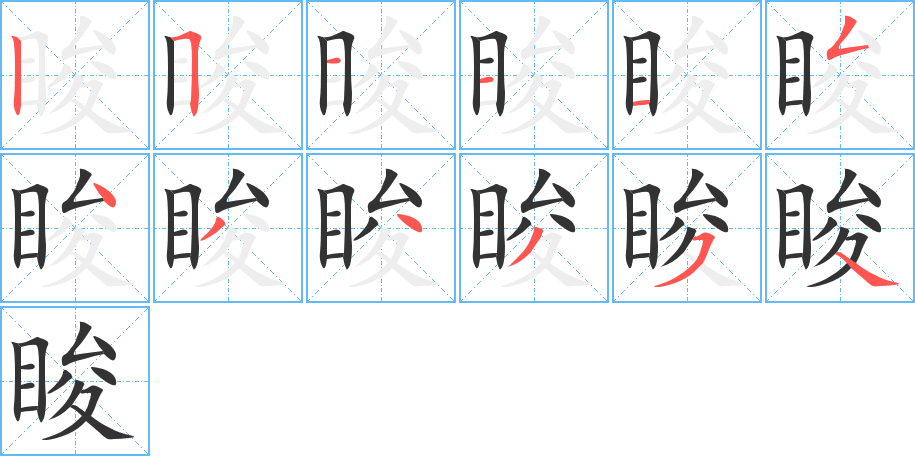 脧字筆畫(huà)寫(xiě)法