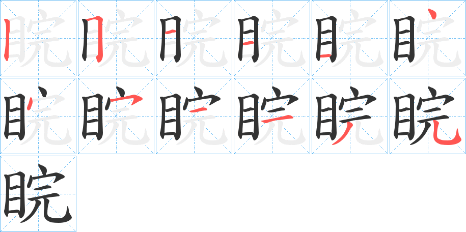 睆字筆畫寫法