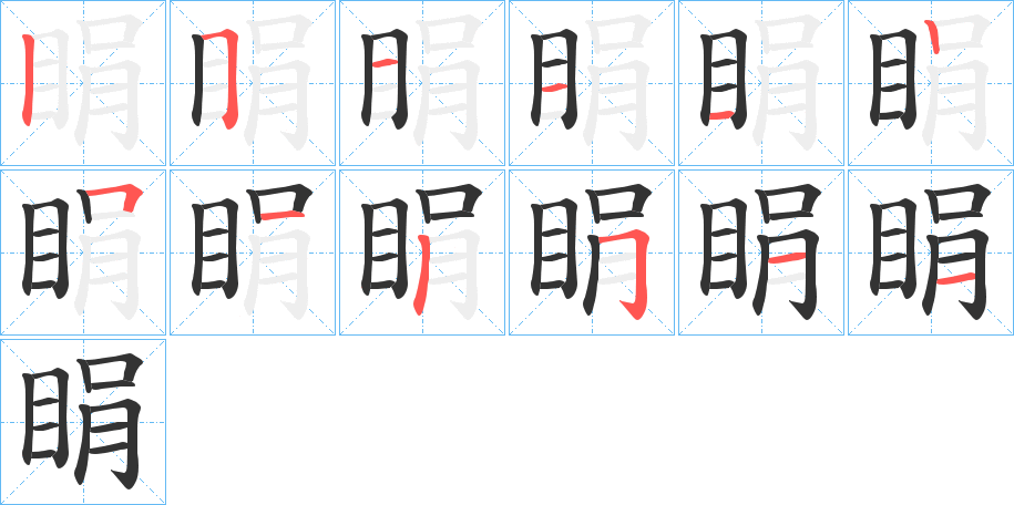 睊字筆畫寫法