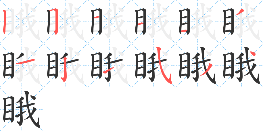 睋字筆畫寫法