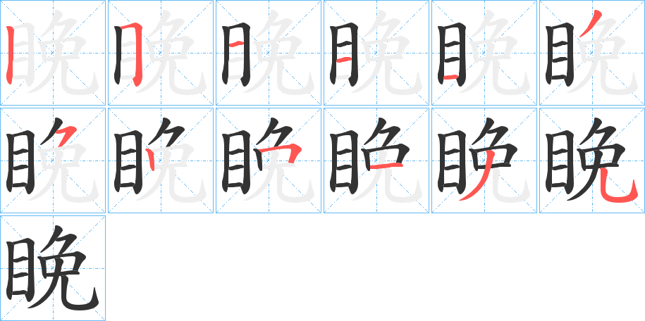 睌字筆畫寫法