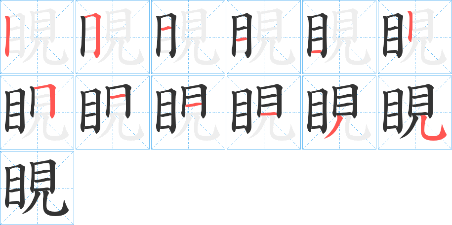 睍字筆畫(huà)寫(xiě)法